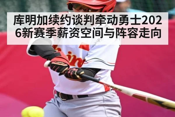 库明加续约谈判牵动勇士2026新赛季薪资空间与阵容走向（Leyu Sports）